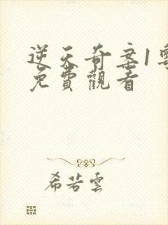 逆天奇案1粤语免费观看