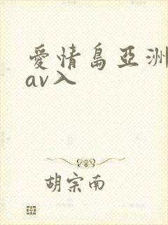 爱情岛亚洲论坛av入