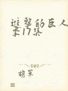 进击的巨人第一季17集