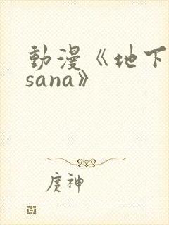 动漫《地下偶像sana》