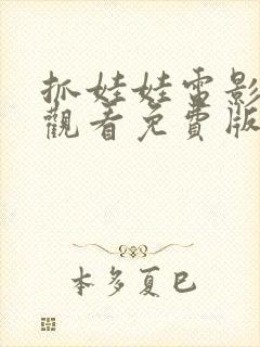 抓娃娃电影在线观看免费版高清