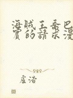 海贼王乔巴与罗宾的请求漫画封面