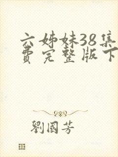 六姊妹38集免费完整版下载封面