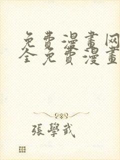 免费漫画网站大全免费漫画