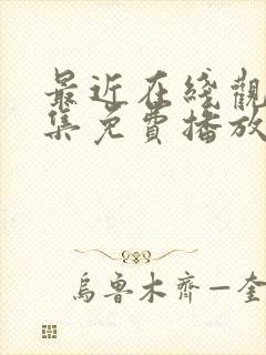 最近在线观看全集免费播放