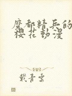 魔都精兵的奴隶 樱花动漫封面