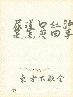 尿道口红肿出血是怎么回事