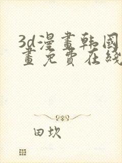 3d漫画韩国漫画免费在线看