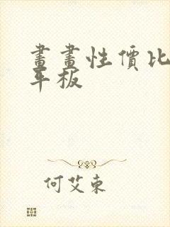 画画性价比高的平板