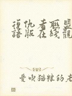 复仇者联盟2国语版在线观看