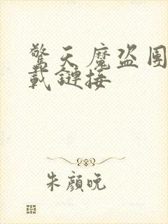 惊天魔盗团2下载链接封面