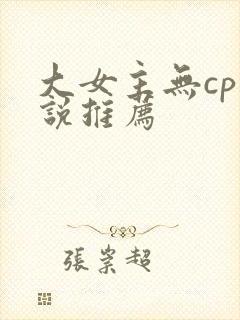 大女主无cp小说推荐