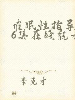 催眠性指导1~6集在线观看