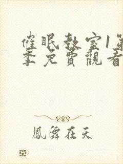 催眠教室1第一季免费观看全动漫