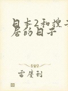 日本2和搜子同居的日子