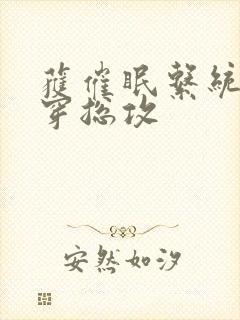 获催眠系统后快穿总攻