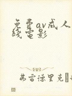 免费av成人在线电影