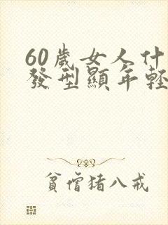 60岁女人什么发型显年轻