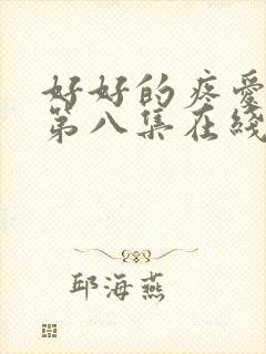 好好的疼爱里面第八集在线观看