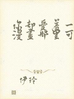 你却爱着一个他漫画哪里可以看