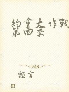 约会大作战还出第四季