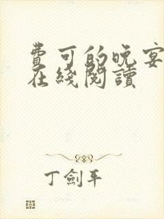 费可的晚宴小说在线阅读