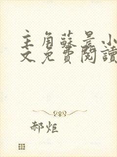 主角苏晨小说全文免费阅读