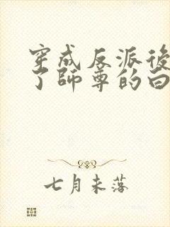 穿成反派后我成了师尊的白月光