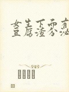 女生下面有黄色豆腐渣分泌物怎么回事封面