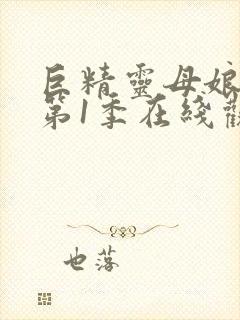 巨精灵母娘催眠第1季在线观看