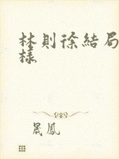 林则徐结局怎么样