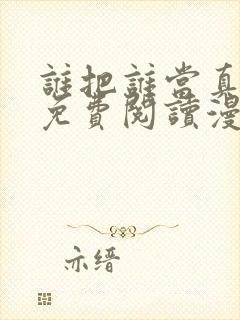 谁把谁当真漫画免费阅读漫画封面