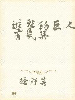 进击的巨人一共有几集