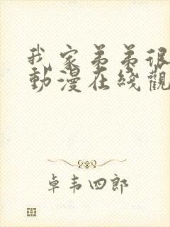 我家弟弟很棒的动漫在线观看全集封面