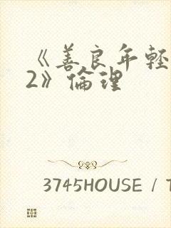 《善良年轻岳母2》伦理