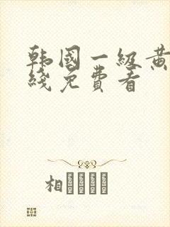 韩国一级黄片在线免费看封面