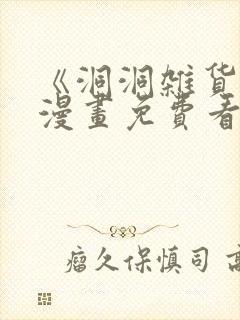 《洞洞杂货铺》漫画免费看封面