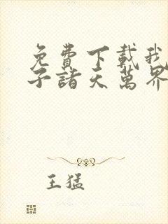 免费下载我的弟子诸天万界动态漫全集