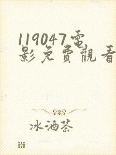 119047电影免费观看方法