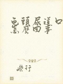 龟头尿道口瘙痒怎么回事