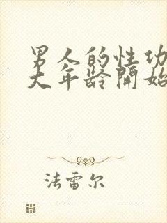 男人的性功能多大年龄开始衰退