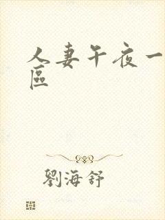 人妻午夜一区二区