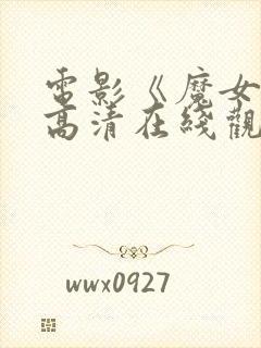 电影《魔女3》高清在线观看