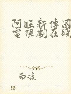 阿旺新传国语版电视剧在线观看