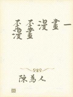 歪歪漫画—羞羞漫画