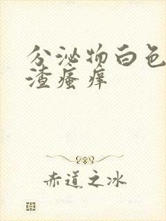 分泌物白色豆腐渣瘙痒