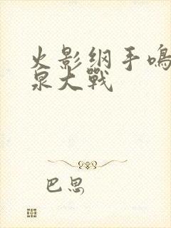 火影纲手鸣人温泉大战