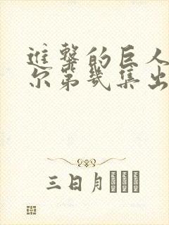 进击的巨人利威尔第几集出场