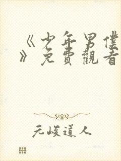 《少年男仆库洛》免费观看