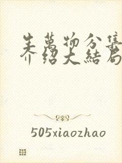 生万物分集剧情介绍大结局